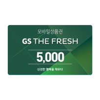 GS THE FRESH 모바일 상품권 5천원권